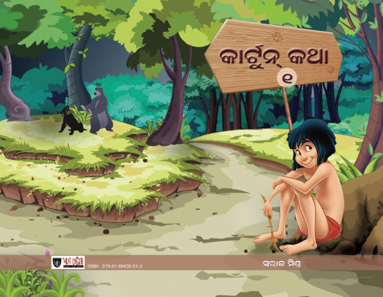 SWARAJ MISHRA BOOKS- CARTOON KATHA-1
