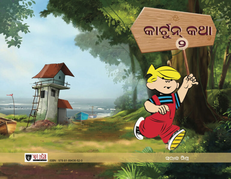 SWARAJ MISHRA BOOKS- CARTOON KATHA-2