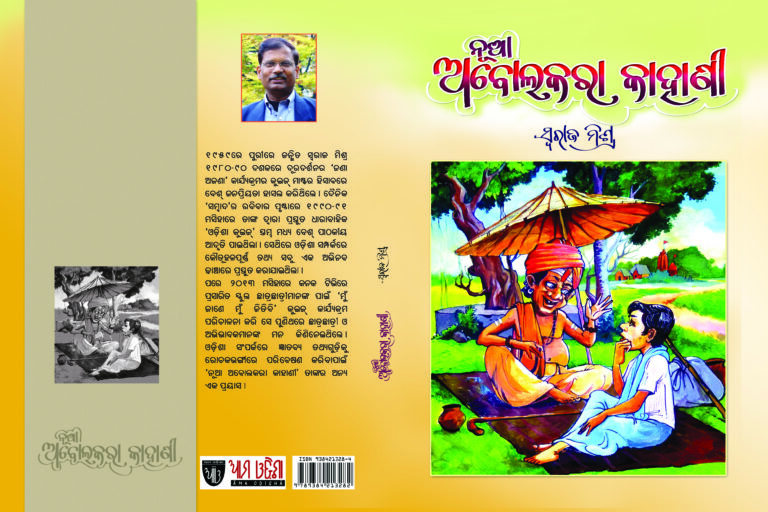SWARAJ MISHRA BOOKS -NUA ABOLAKARA KAHANI